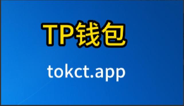TP钱包：热门加密钱包，革新资金存储模式与交易场景